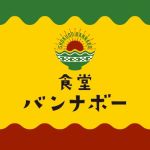 【食堂バンナボー】石垣島/新川/スープカレー/ランチ/ディナー/定食